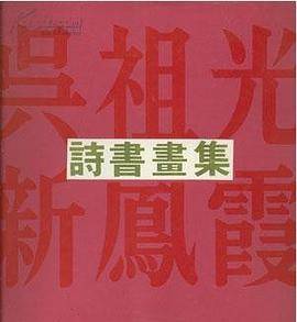吴祖光新凤霞诗书画集