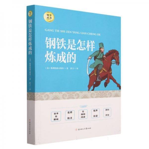 明师高途·钢铁是怎样炼成的