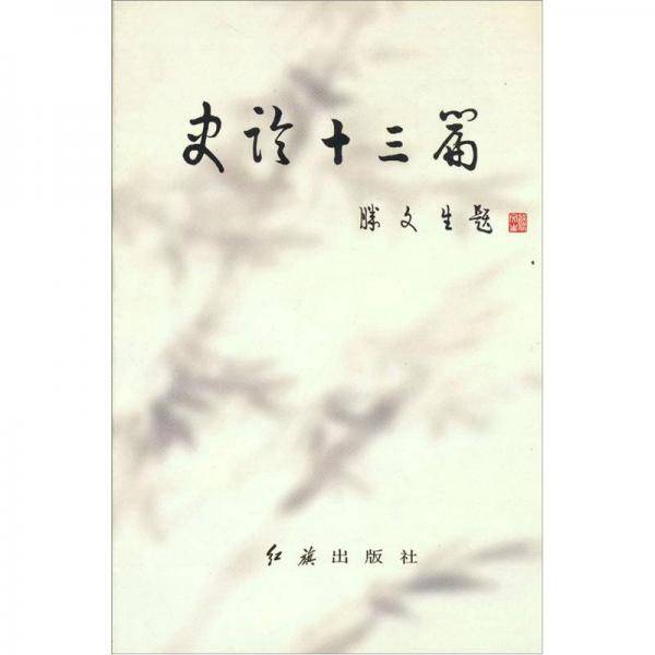 史论十三篇