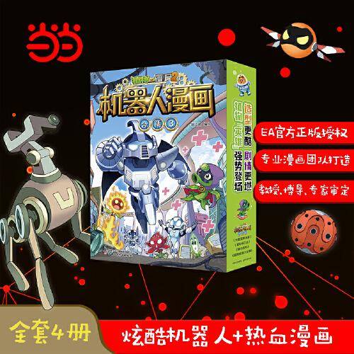 植物大战僵尸2机器人漫画 合集3