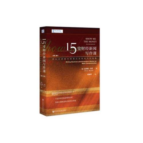 15堂财经新闻写作课（第二版）