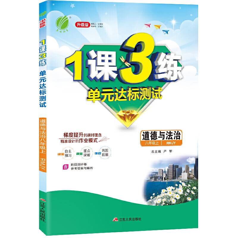 春雨1课3练单元达标测试：道德与法治（八年级上 RMJY 换代升级版）