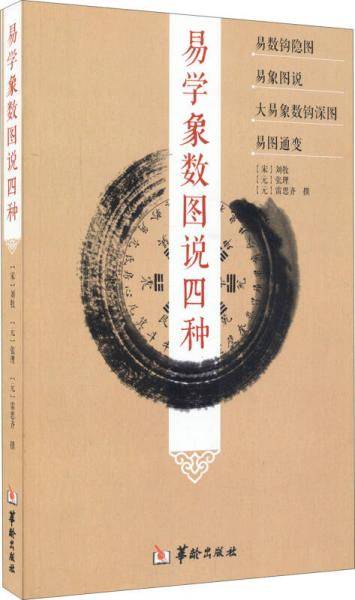 易学象数图说四种
