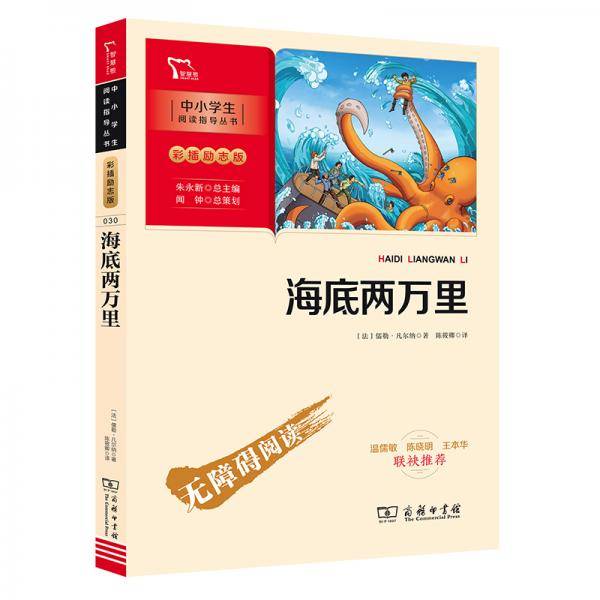 海底两万里七年级下册推荐阅读中小学生课外阅读指导丛书商务印书馆智慧熊图书
