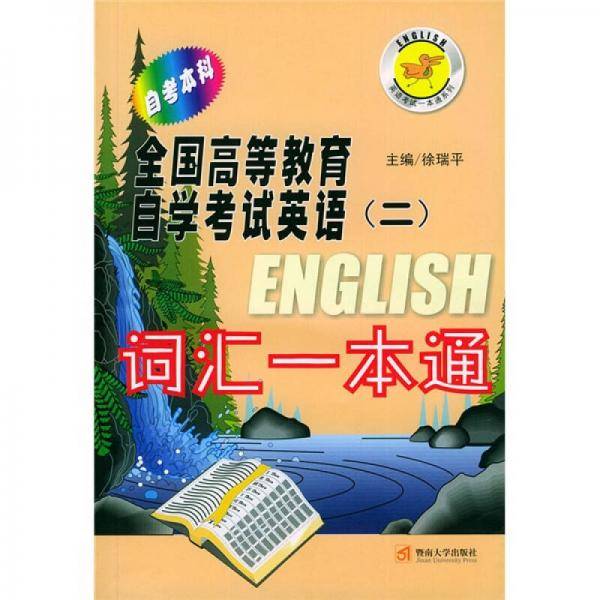 全国高等教育自学考试英语