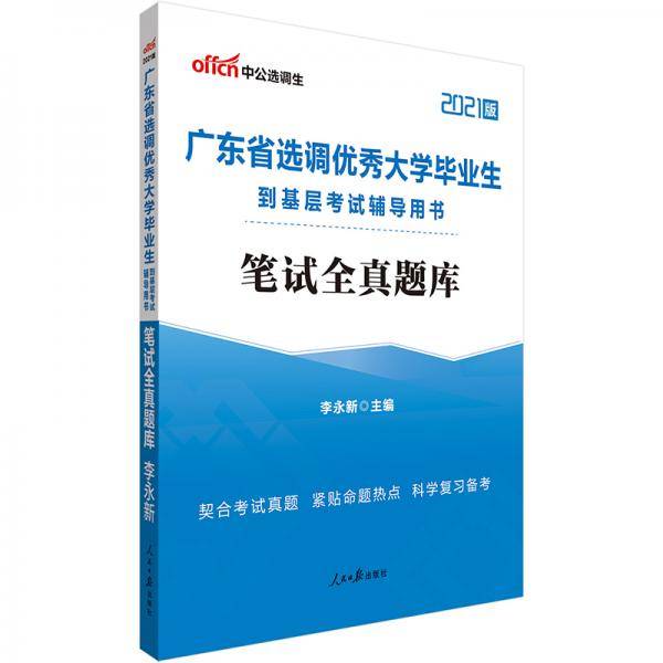 中公教育2021广东省选调优秀大学毕业生到基层考试用书：笔试全真题库