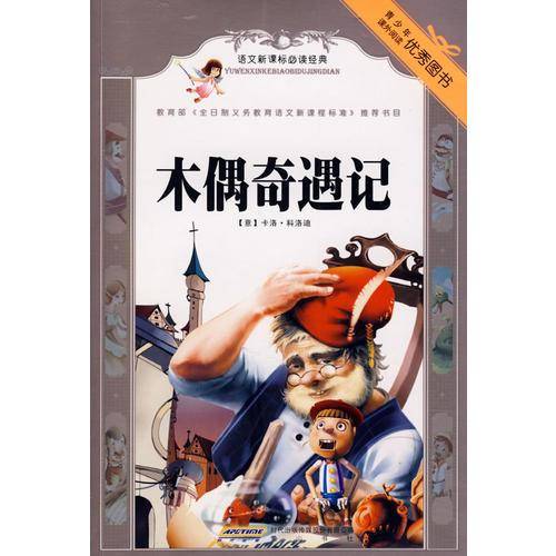 木偶奇遇记