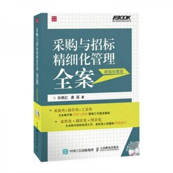 采购与招标精细化管理全案