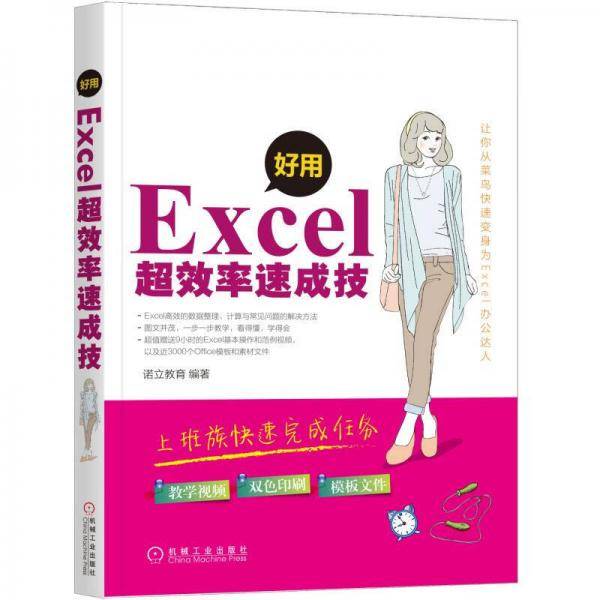 好用 Excel超效率速成技