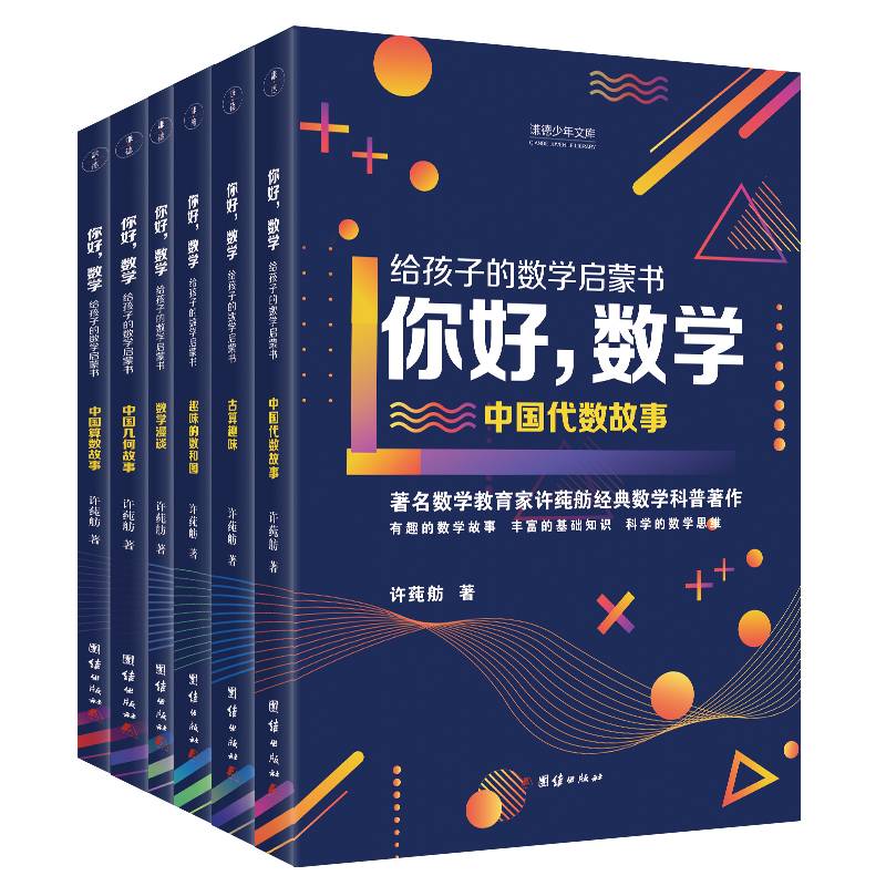 你好，数学 : 给孩子的数学启蒙书（全6册）