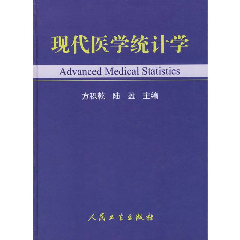 现代医学统计学