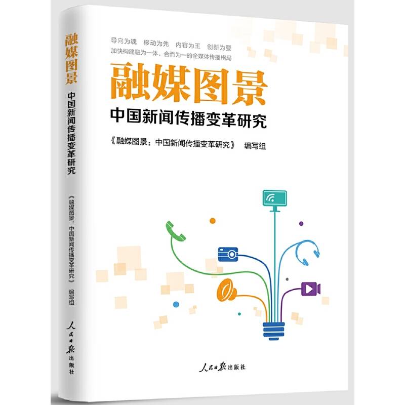 融媒图景――中国新闻传播变革研究