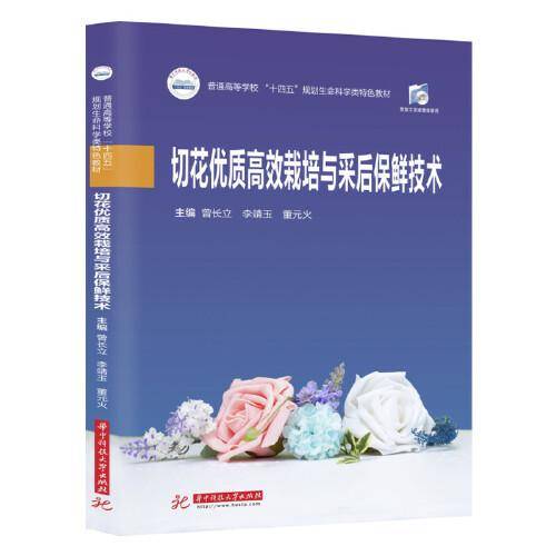 切花优质高效栽培与采后保鲜技术