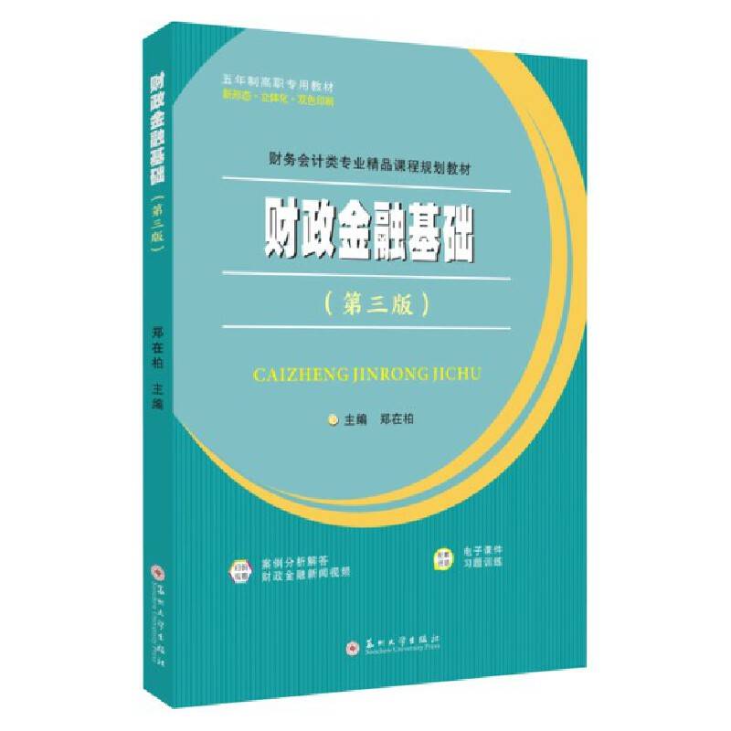 财政金融基础（第三版）