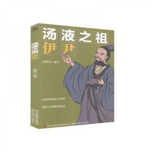 汤液之祖伊尹 外国名人传记名人名言