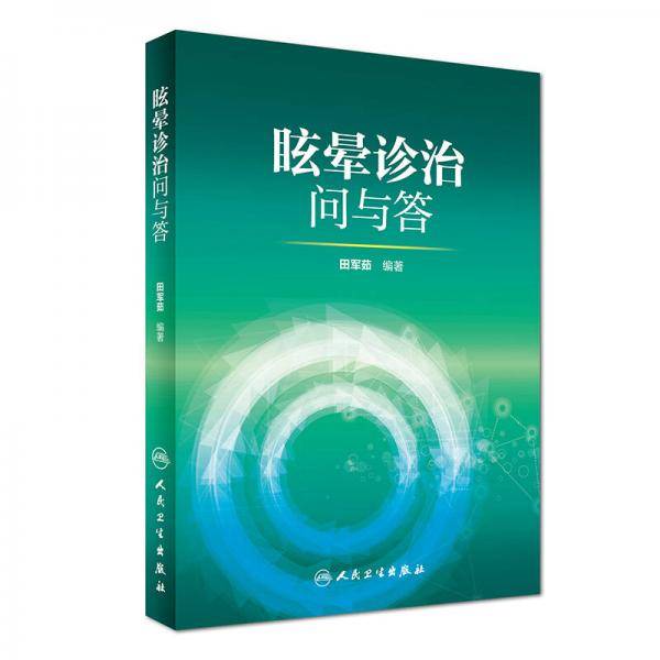 眩晕诊治问与答