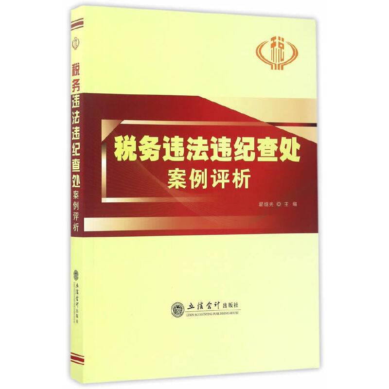 税务违法违纪查处案例评析