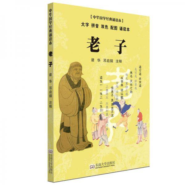 老子（大字 拼音 双色 配图 诵读本）