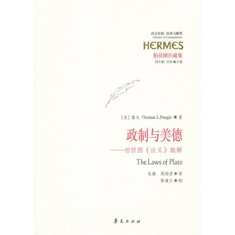 政治与美德：柏拉图《法义》疏解