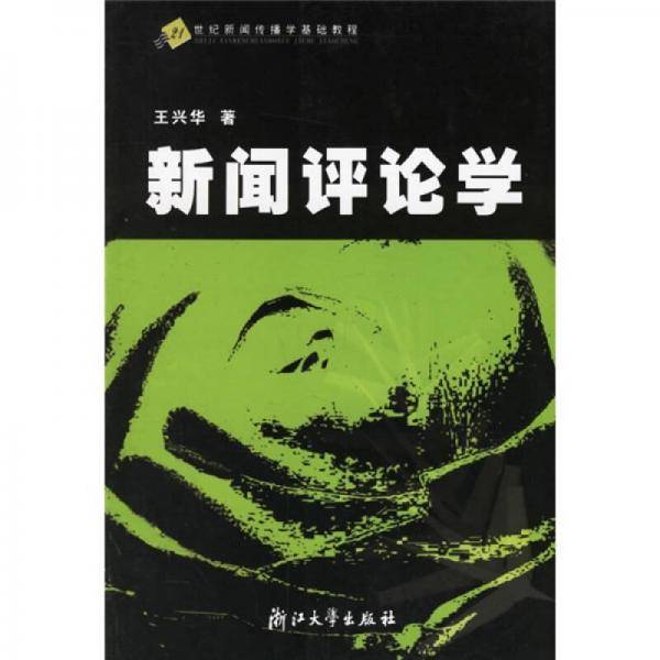 新闻评论学