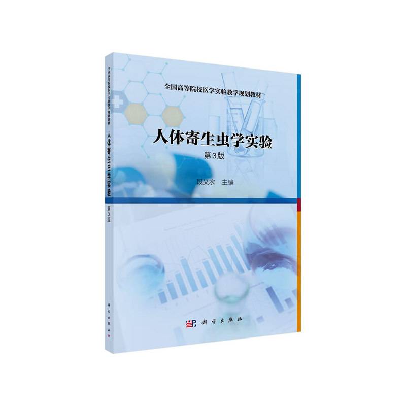 人体寄生虫学实验（第3版）