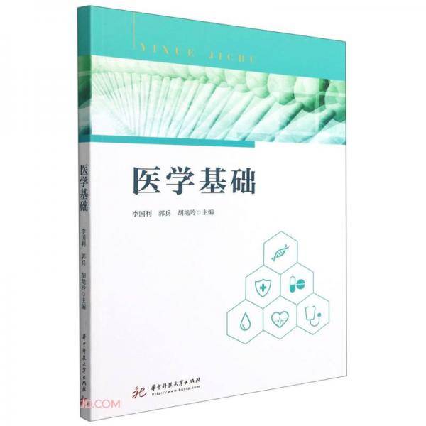 医学基础