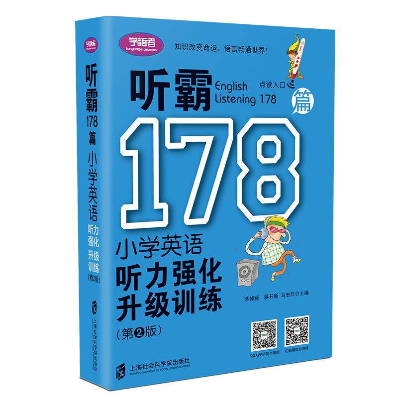 听霸178篇――小学英语听力强化升级训练（第二版）