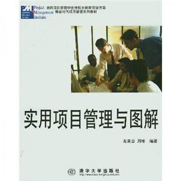 实用项目管理与图解