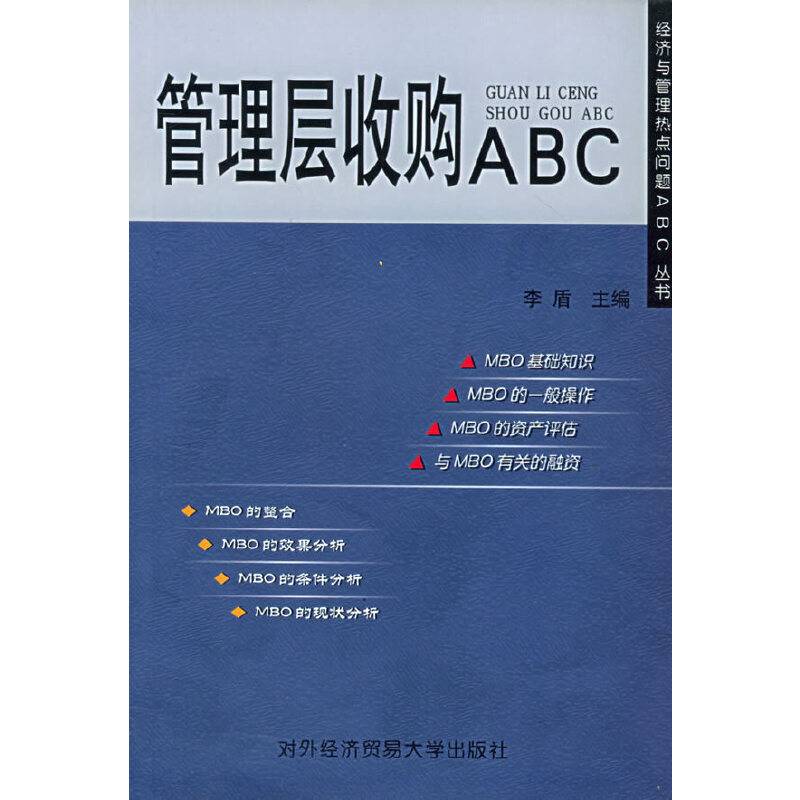 管理层收购ABC
