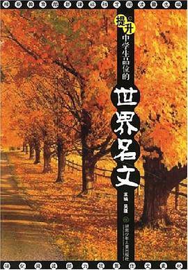 提升中学生品位的世界名文
