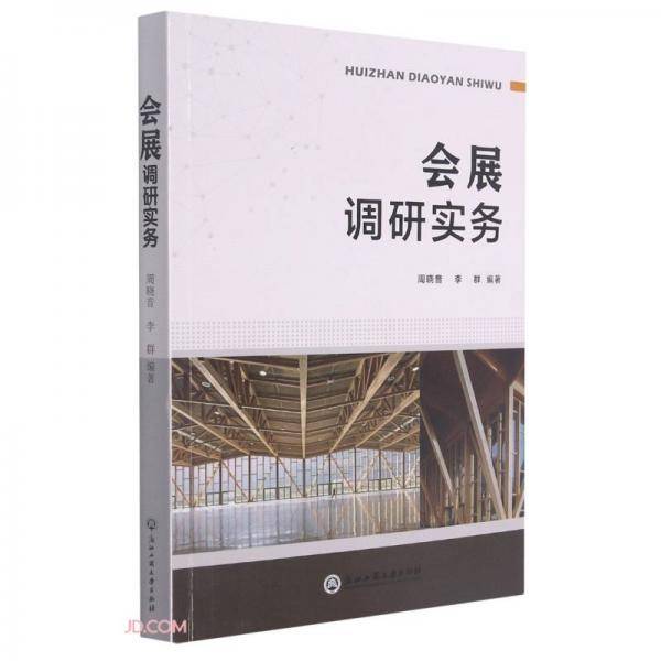 会展调研实务
