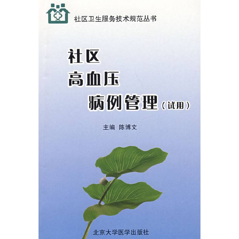 社区高血压病例管理