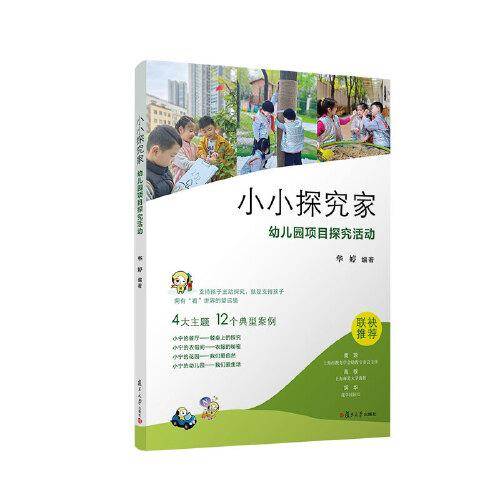 小小探究家：幼儿园项目探究活动