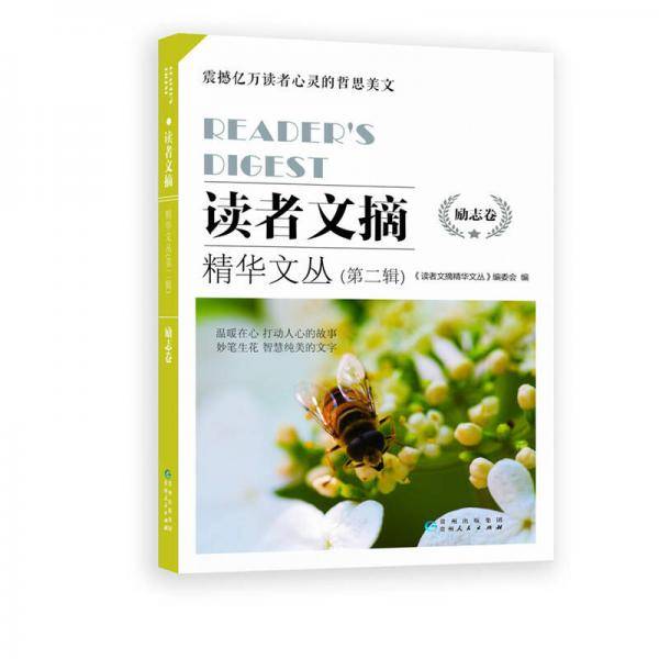 读者文摘精华文丛(第二辑）励志卷