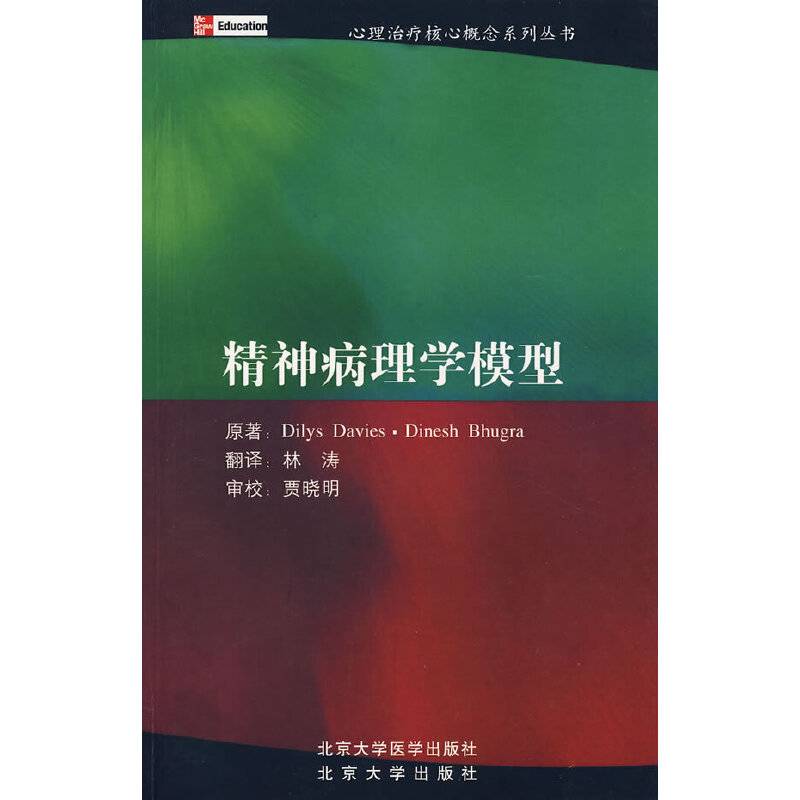 精神病理学模型