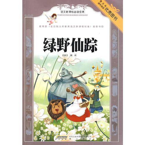 绿野仙踪