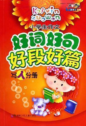 小学生作文好词好句好段好篇. 写人分册