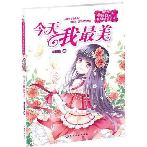 最励志校园成长小说--今天我最美