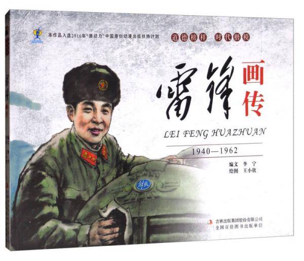 雷锋画传