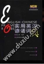 实用英汉谚语词典  精