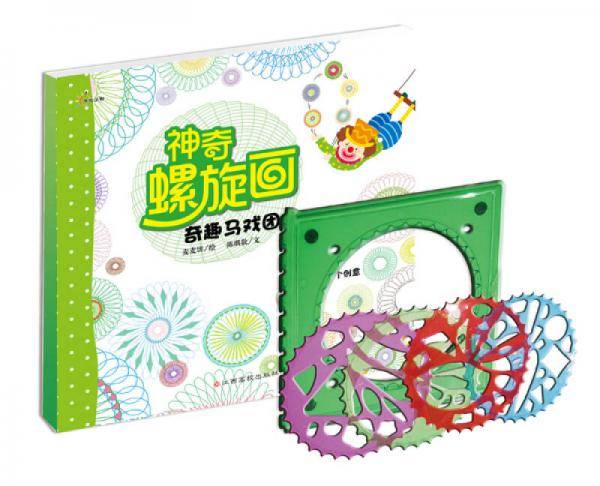 奇趣马戏团-神奇螺旋画