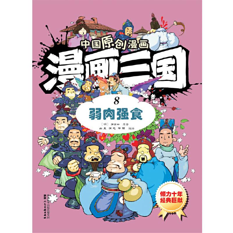漫画三国(8弱肉强食)/中国原创漫画