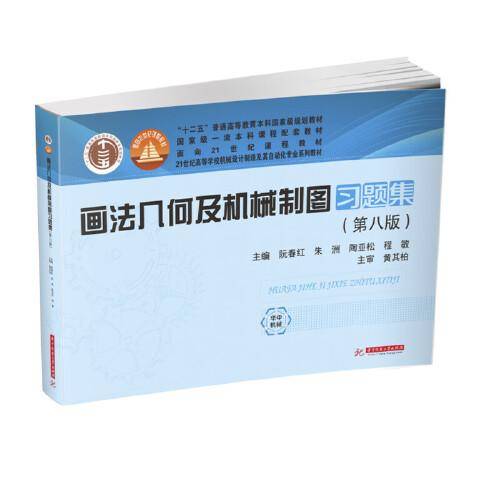 画法几何及机械制图习题集（第八版）