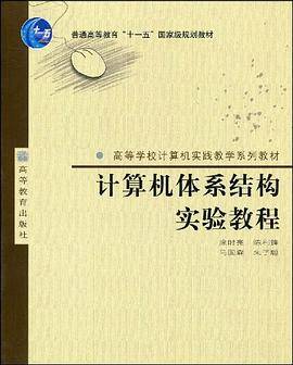 计算机体系结构实验教程
