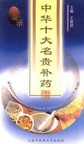 中华十大名贵补药