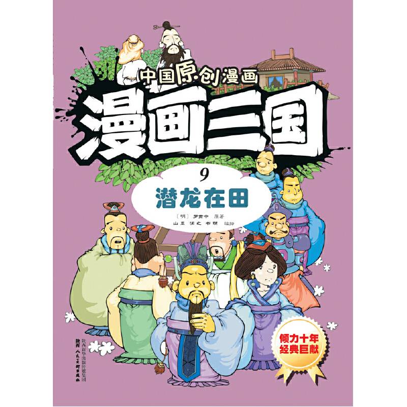 漫画三国(9潜龙在田)/中国原创漫画