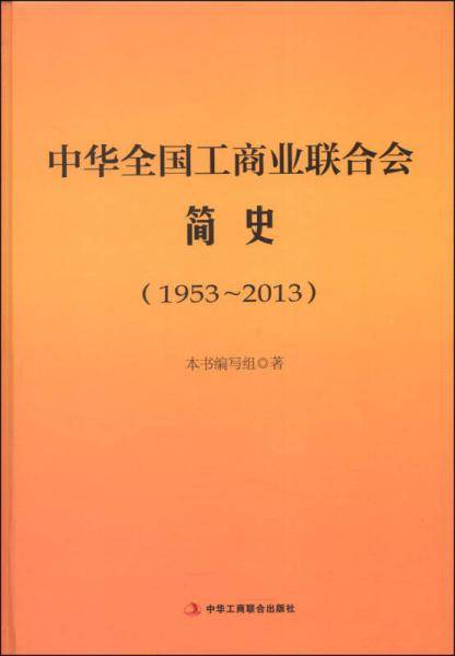 中华全国工商业联合会简史（1953~2013）  (一本书阅尽全国工商联60年风云历程)