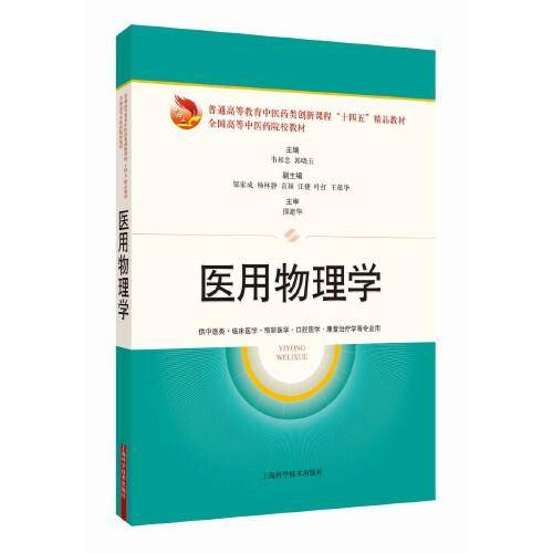 医用物理学(十四五精品教材)