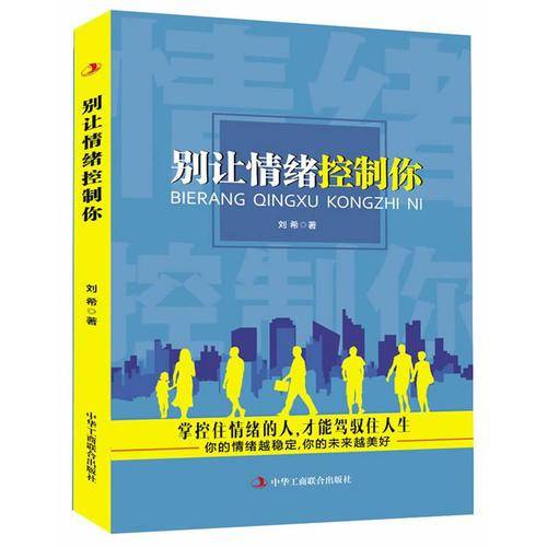 别让情绪控制你