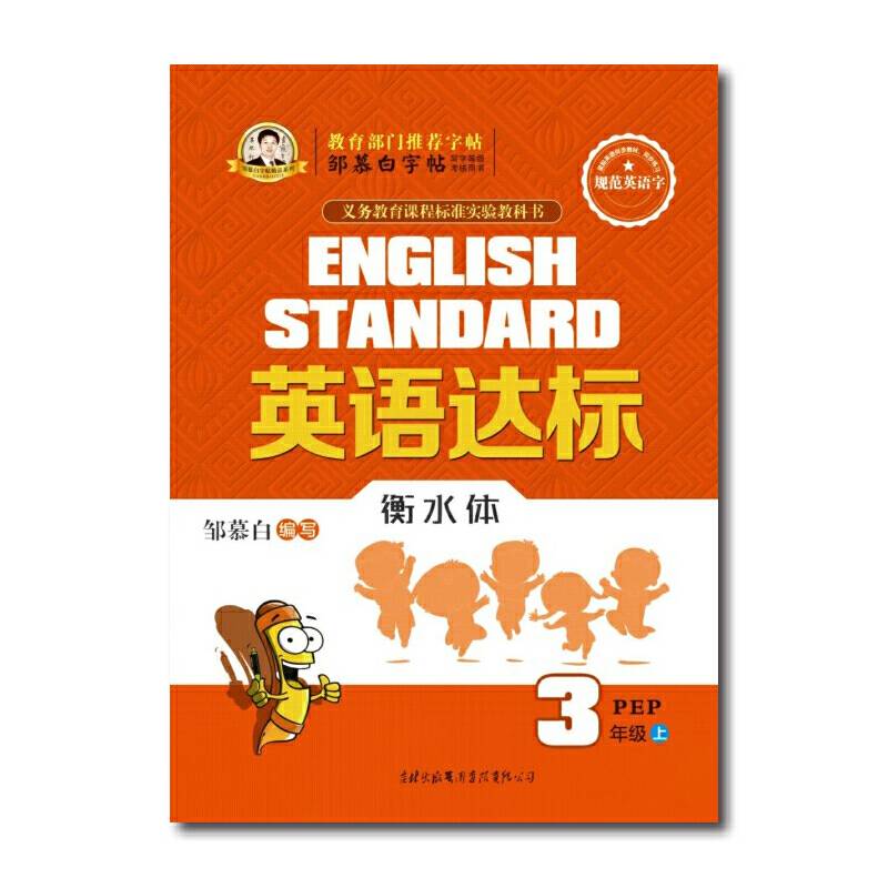 邹慕白字帖 英语达标-〔衡水体〕PEP版3年级